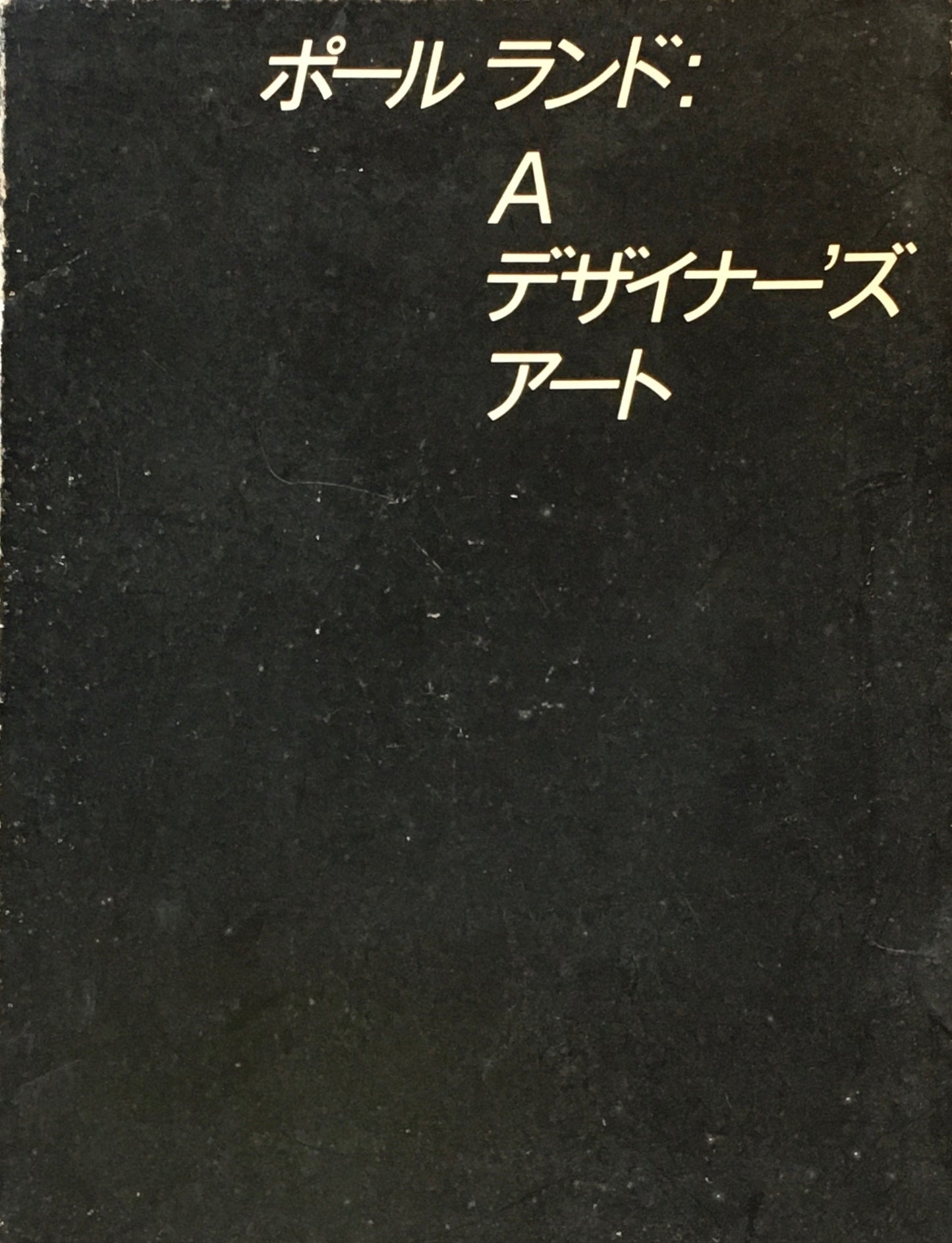 ポール・ランド：Ａ デザイナーズ アート　Paul Rand　日本語冊子付