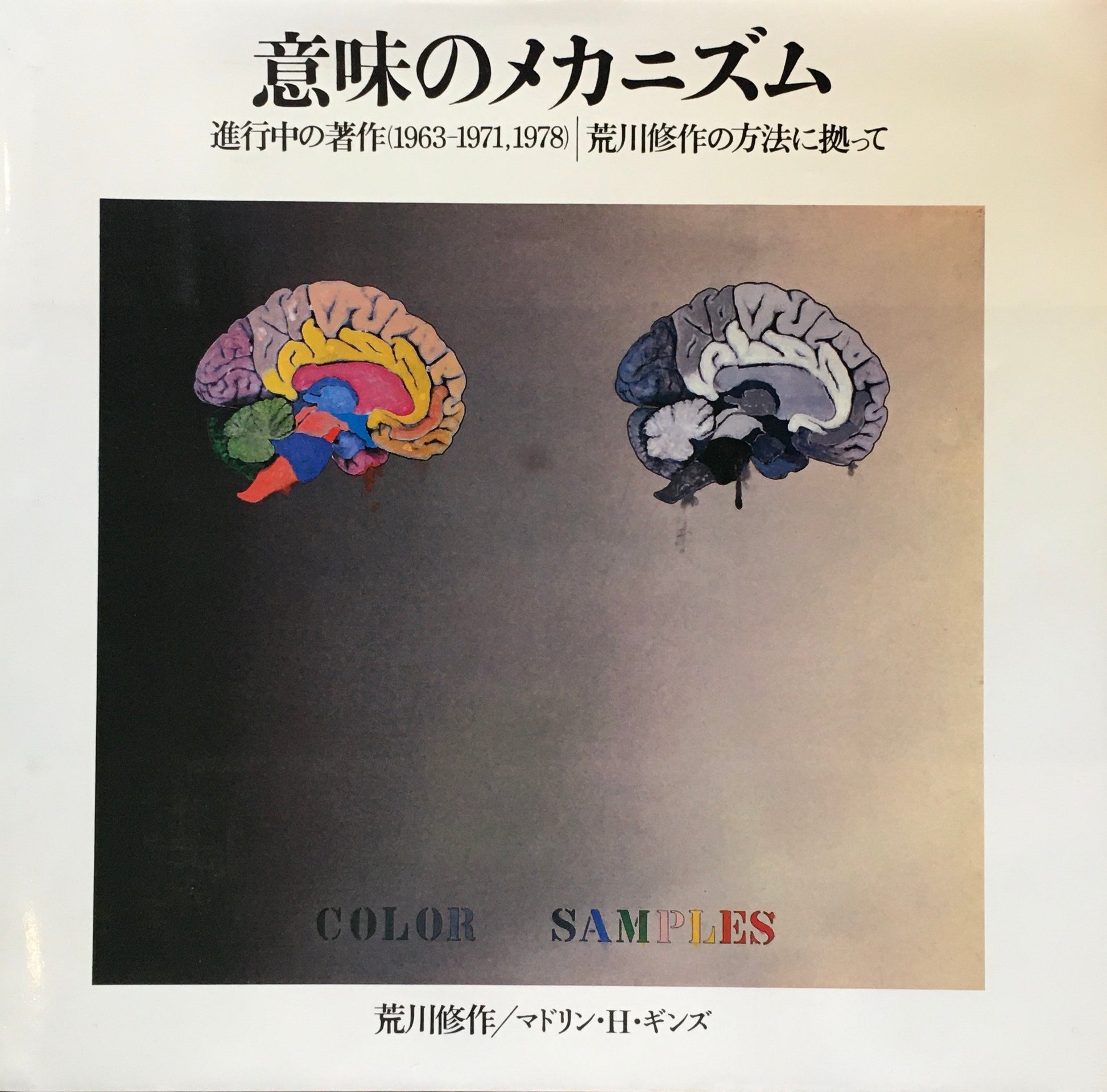 意味のメカニズム　進行中の著作（1963-1971, 1978）　荒川修作／マドリン・ギンズ