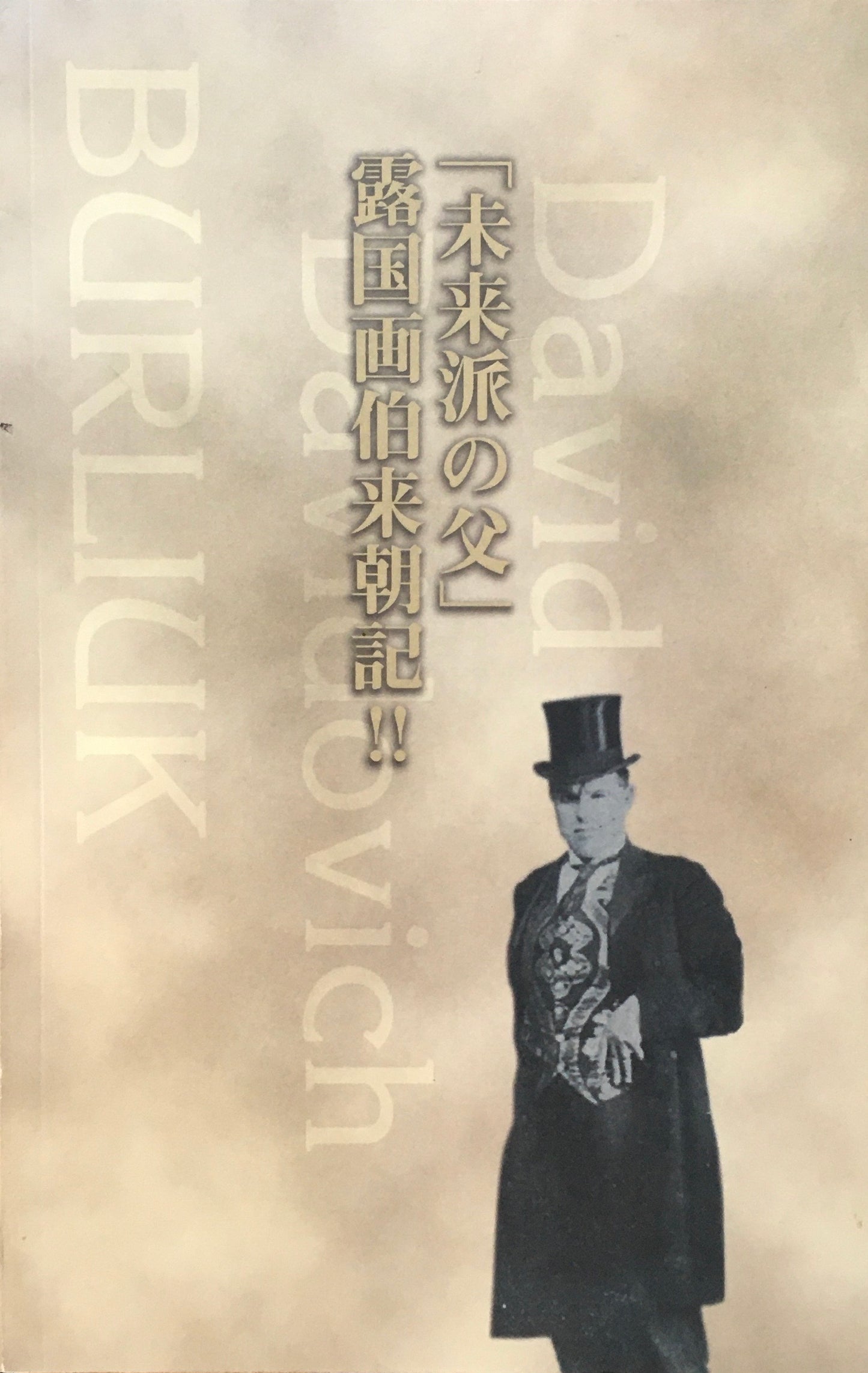「未来派の父」露国画伯来朝記‼美術の考古学　ブルリュークと日本の未来派　