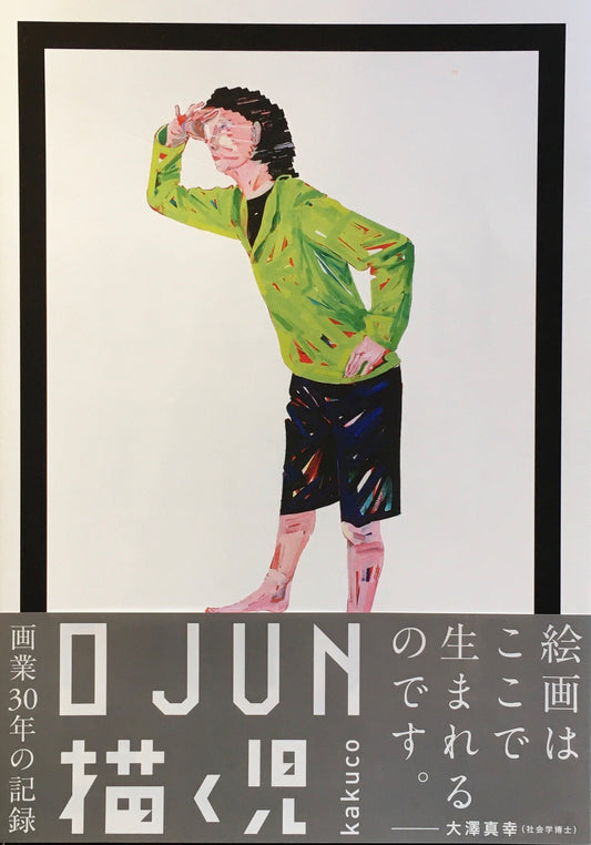 O JUN　描く児　kakuco　Ⅰ982-2013