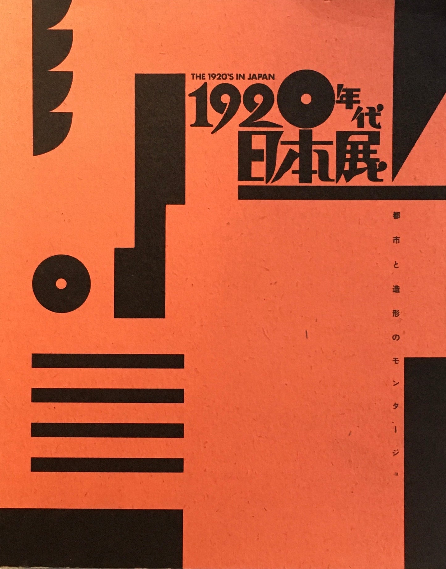 1920年代・日本展　都市と造形のモンタージュ