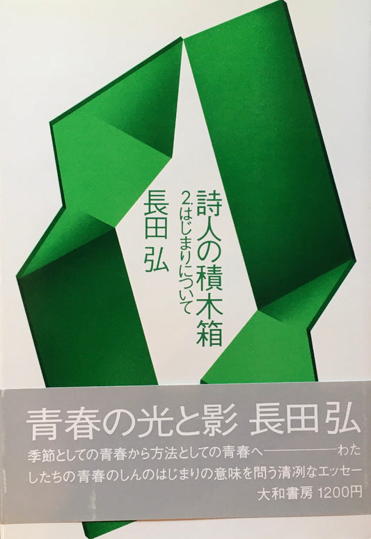 詩人の積木箱　2.はじまりについて　長田弘