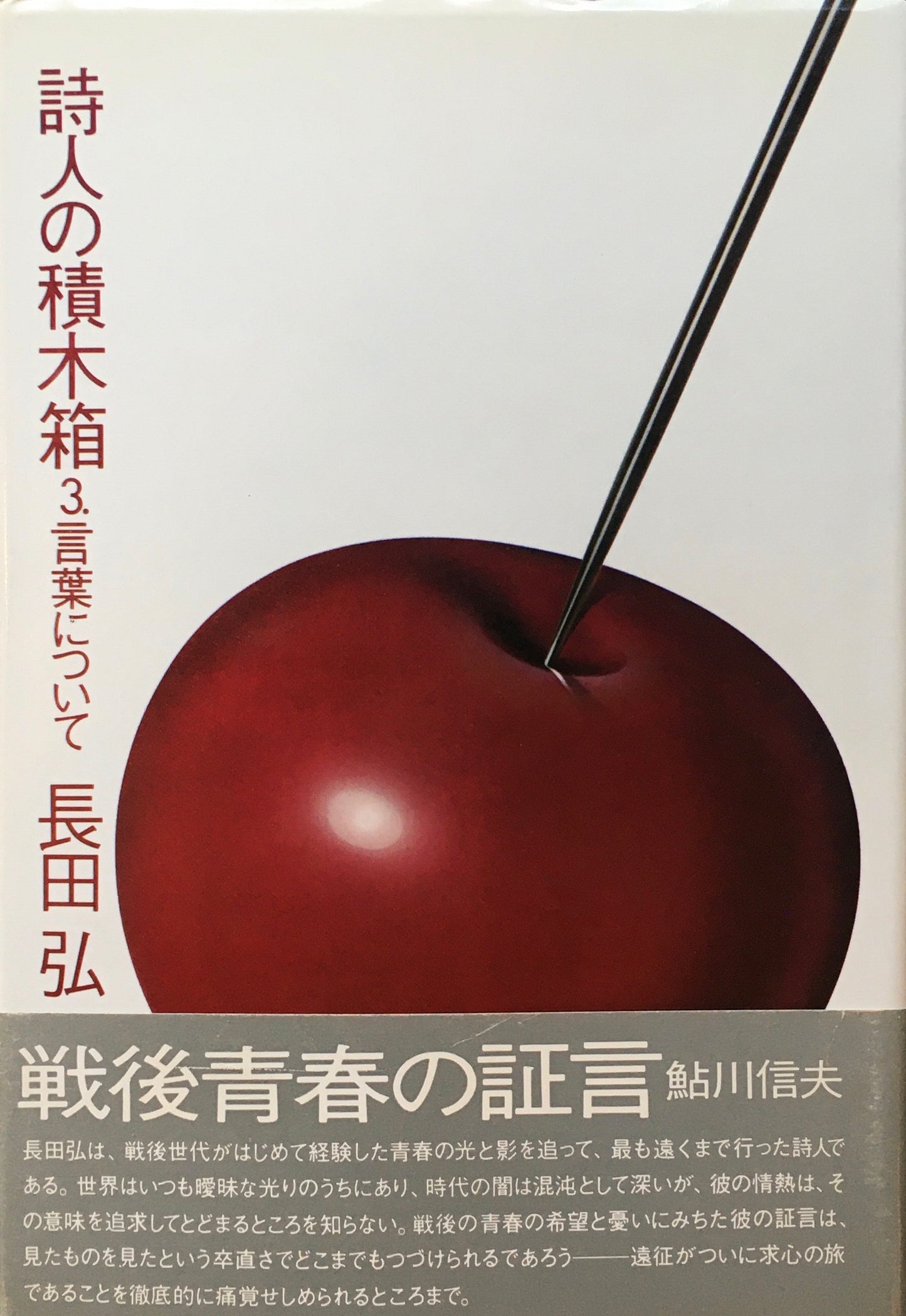 詩人の積木箱　2.言葉について　長田弘