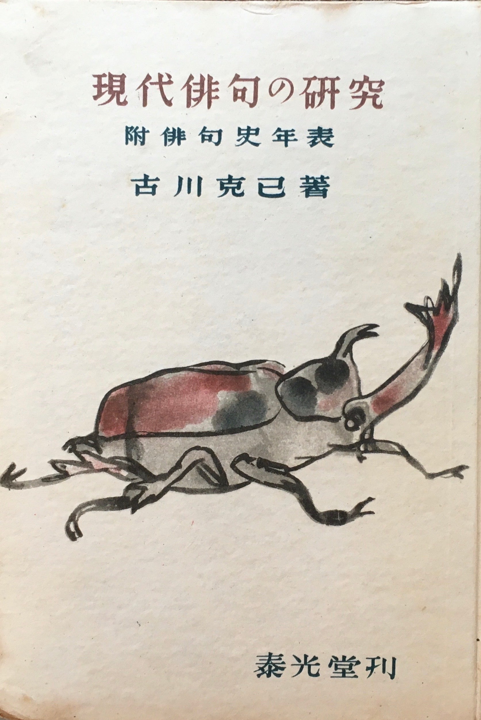 現代俳句の研究　附俳句史年表　古川克己