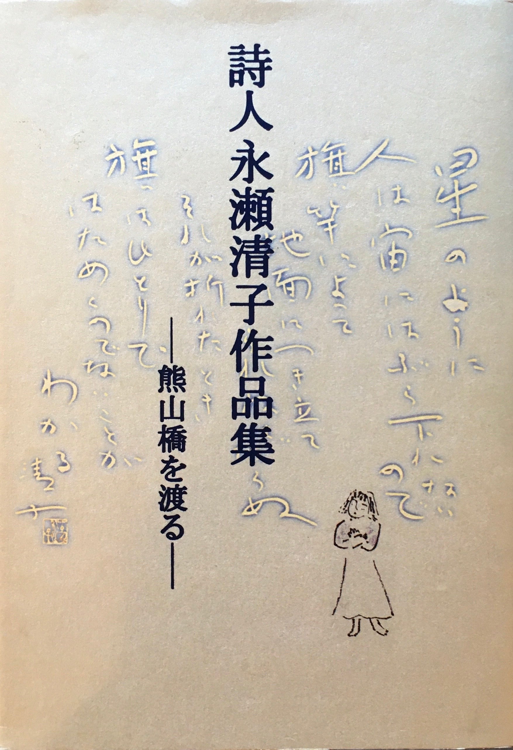 詩人 永瀬清子作品集　熊山橋を渡る