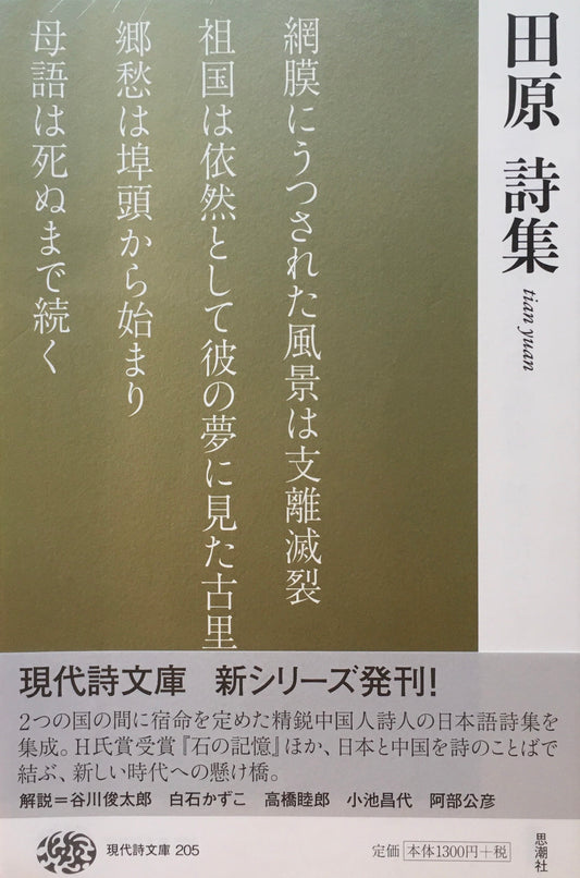 田原詩集　ティエン・ユアン　現代詩文庫205