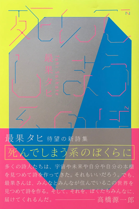 死んでしまう系のぼくらに　最果タヒ