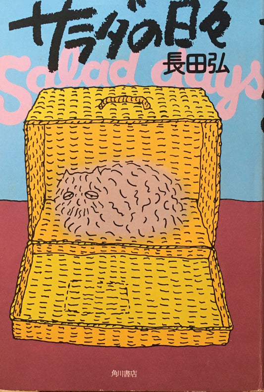 サラダの日々 長田弘