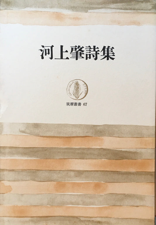  河上肇詩集　筑摩蔵書67