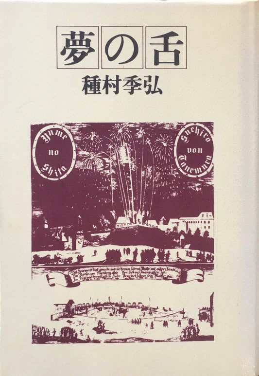 夢の舌　種村季弘