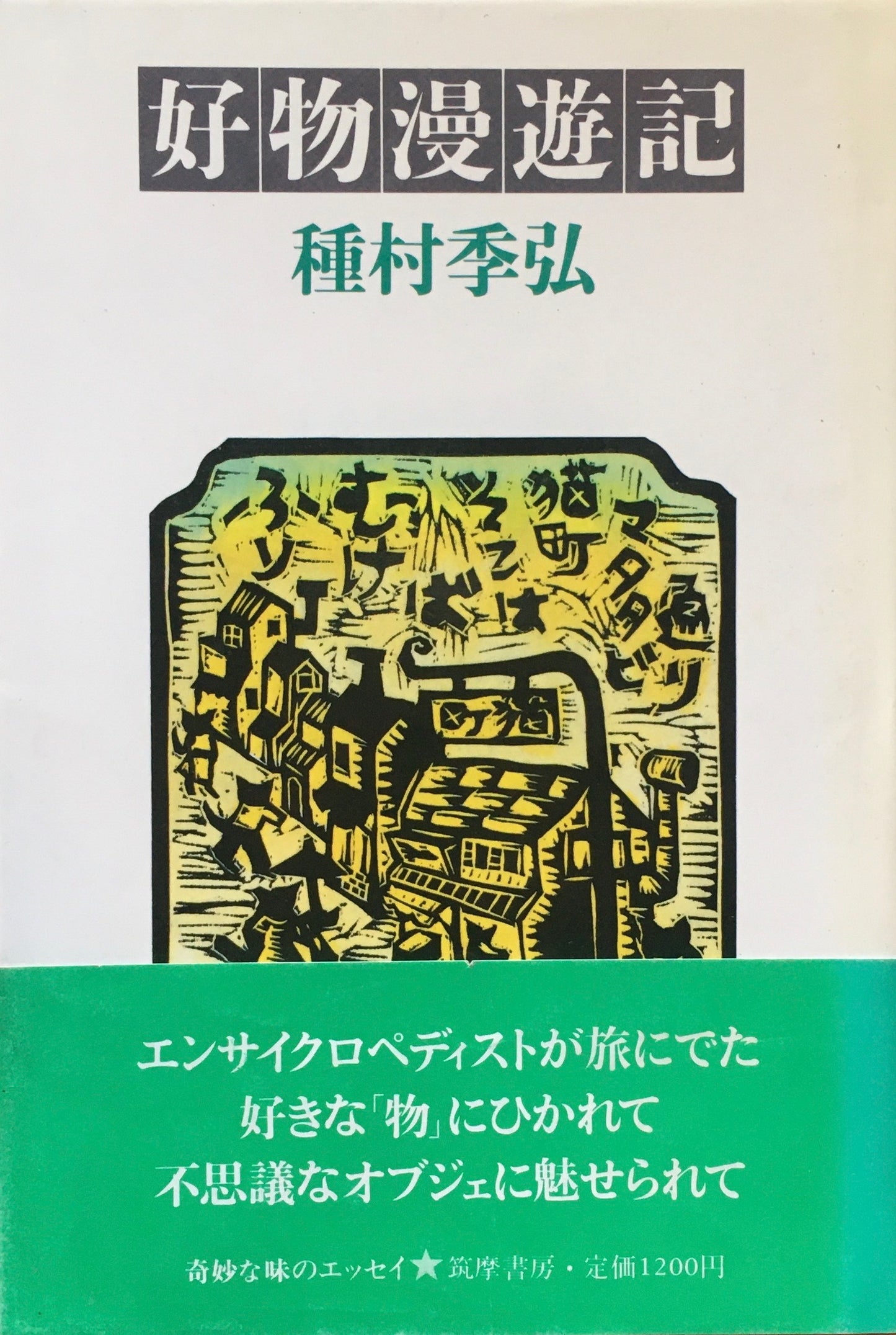 好物漫遊記　種村季弘