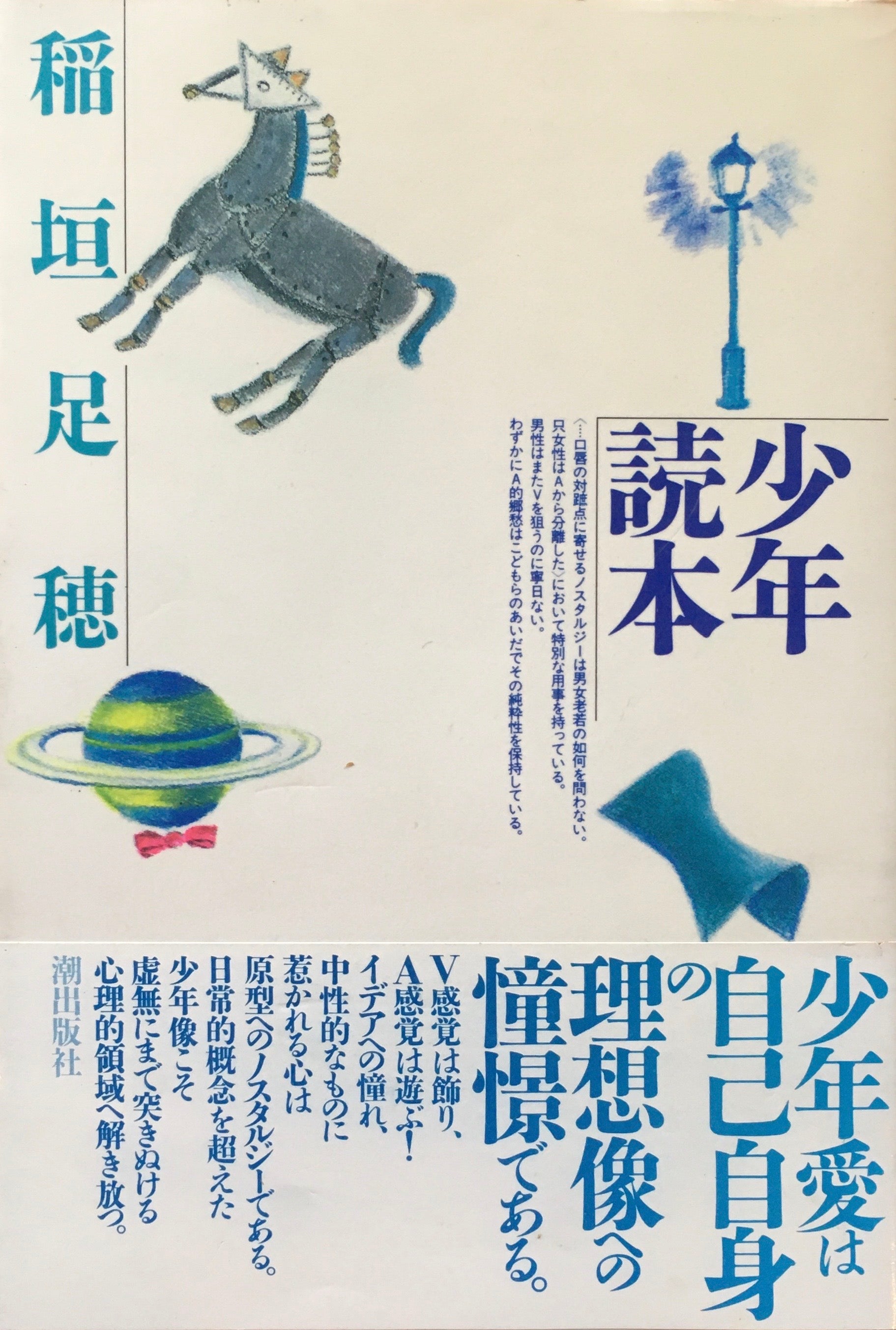 少年読本 稲垣足穂 – smokebooks shop