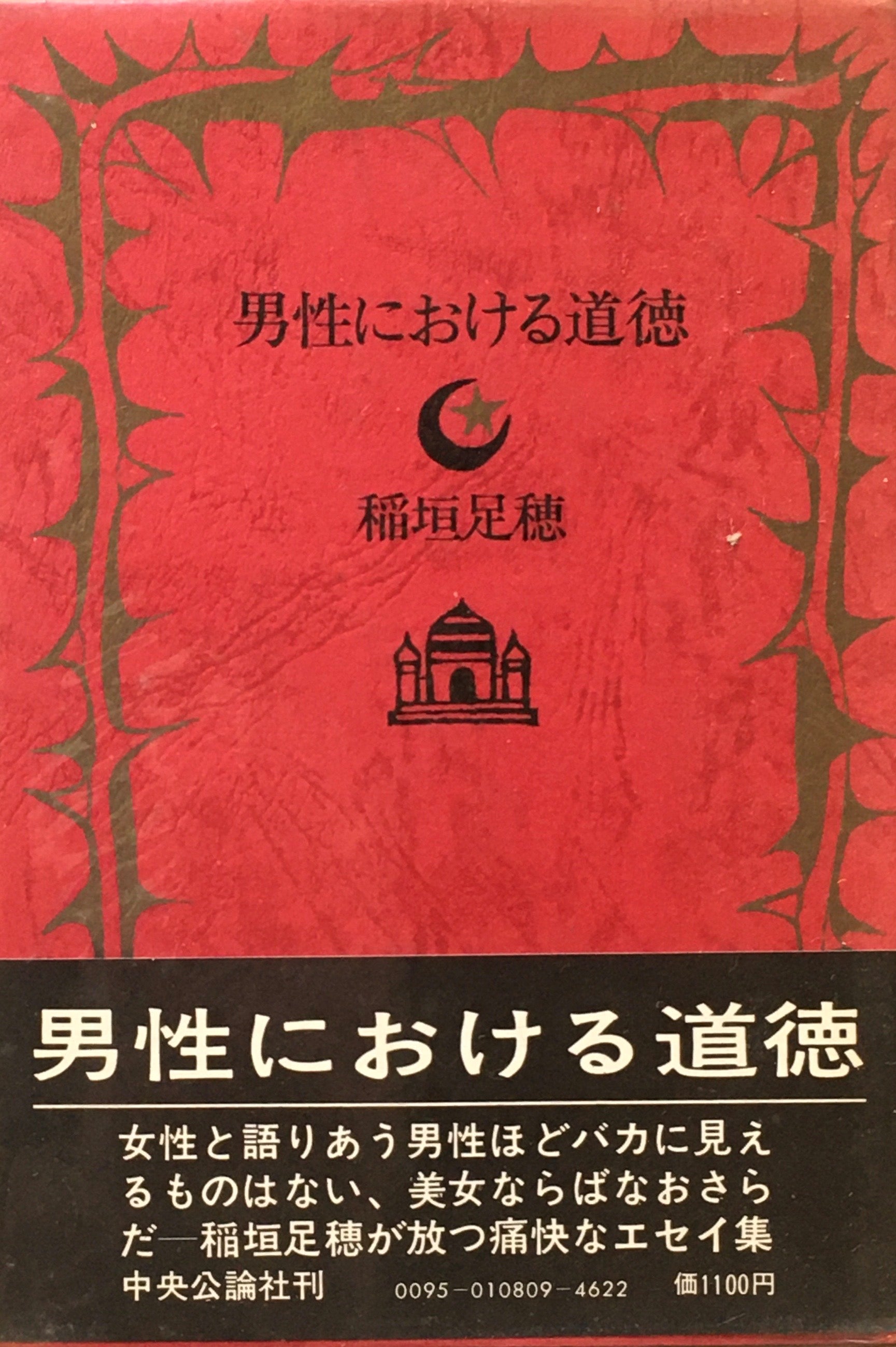 男性における道徳　稲垣足穂