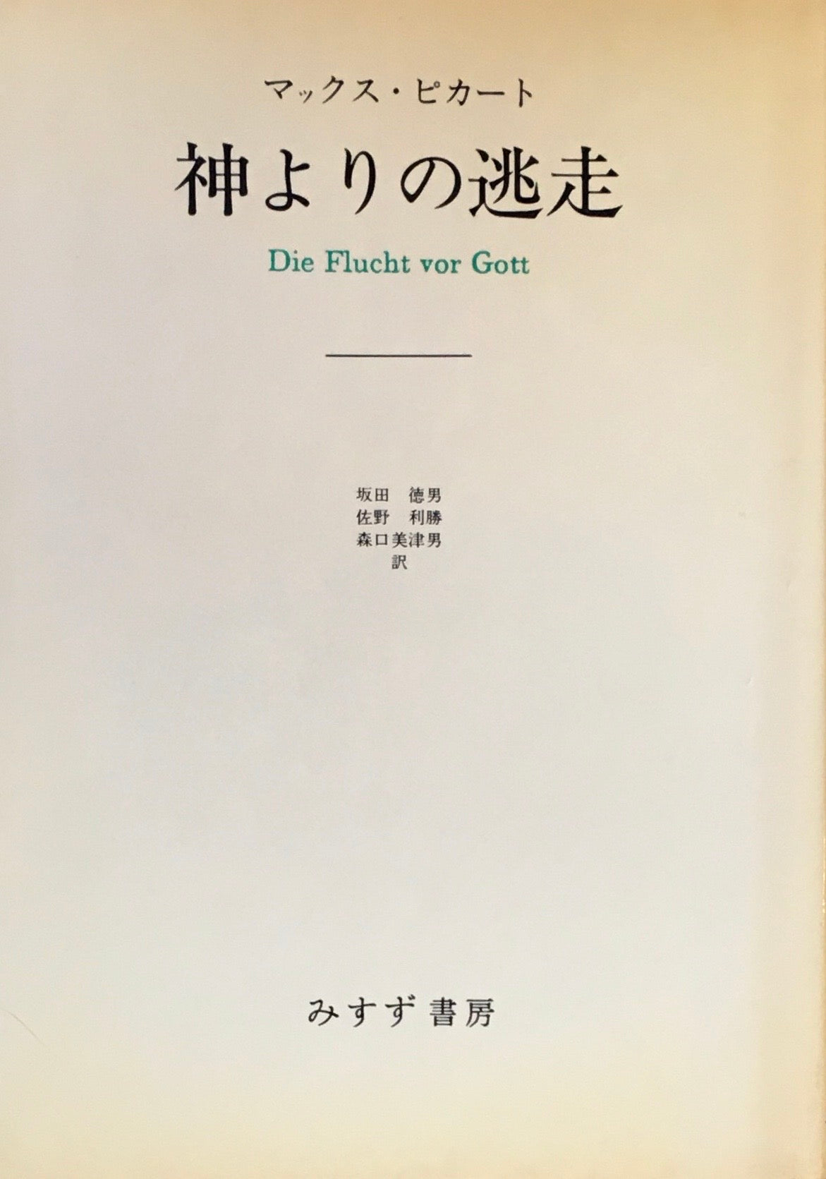 神よりの逃走　マックス・ピカート