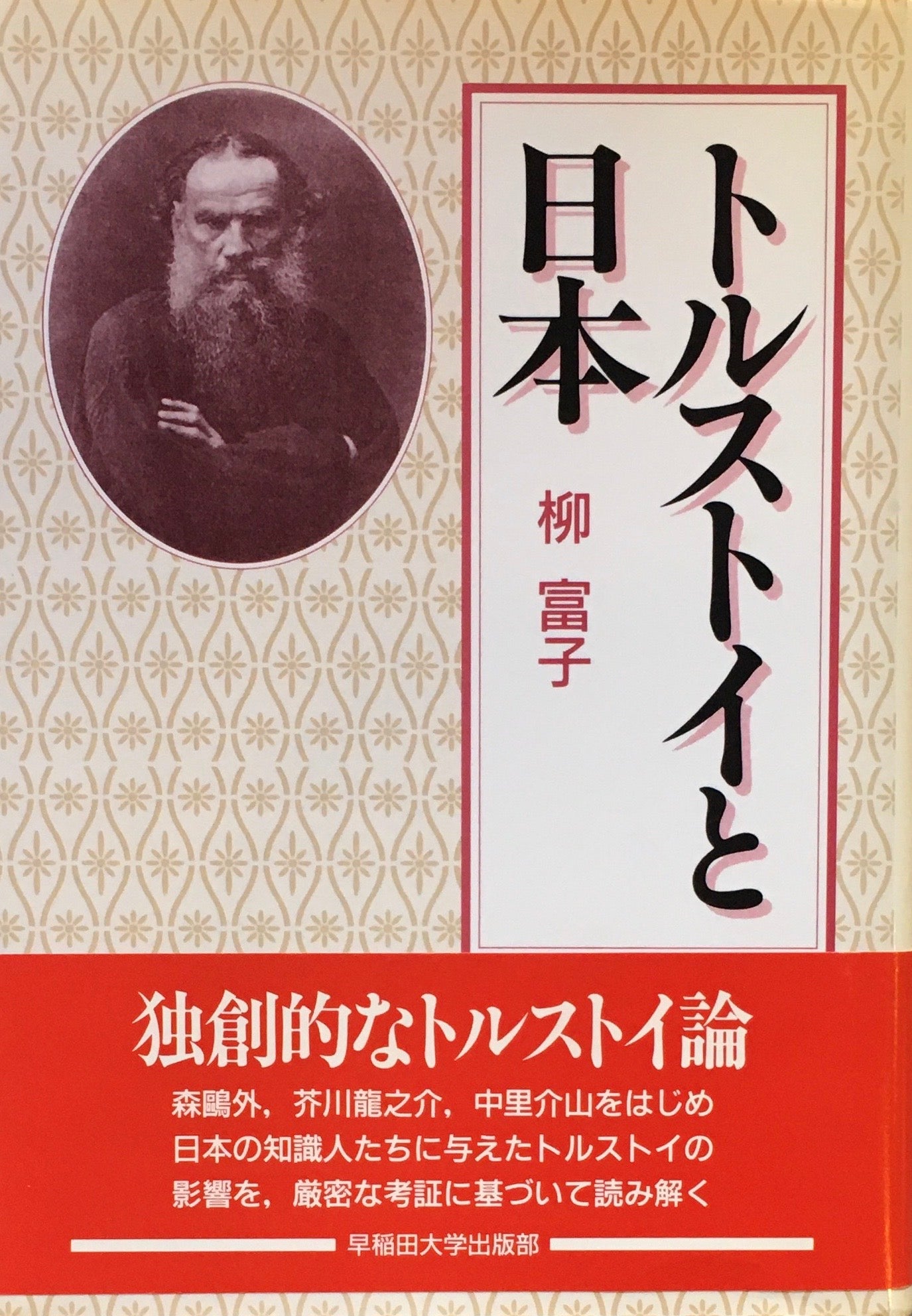 トルストイと日本　柳富子