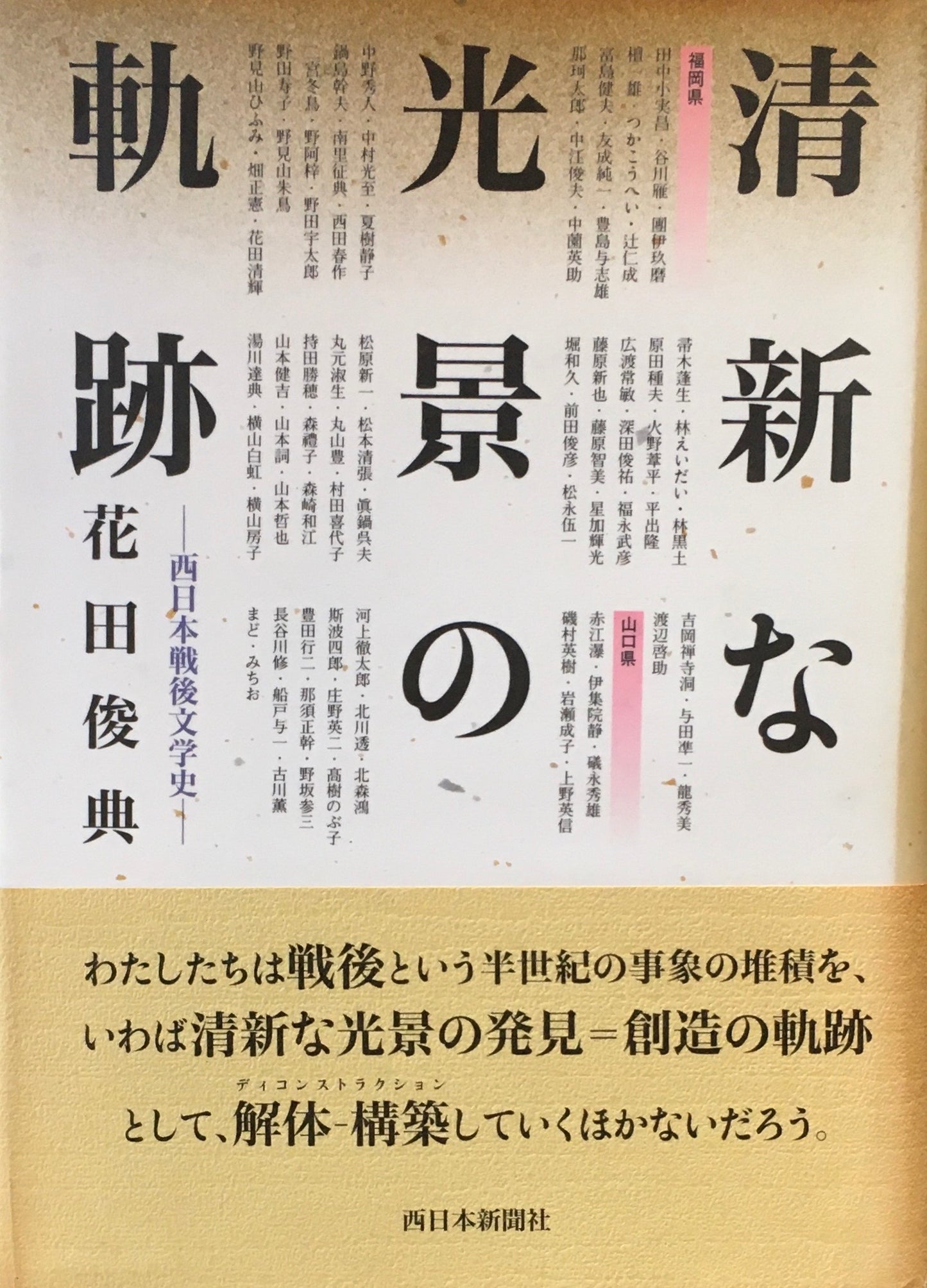 斬新な光景の軌跡　西日本戦後文学史　花田俊典