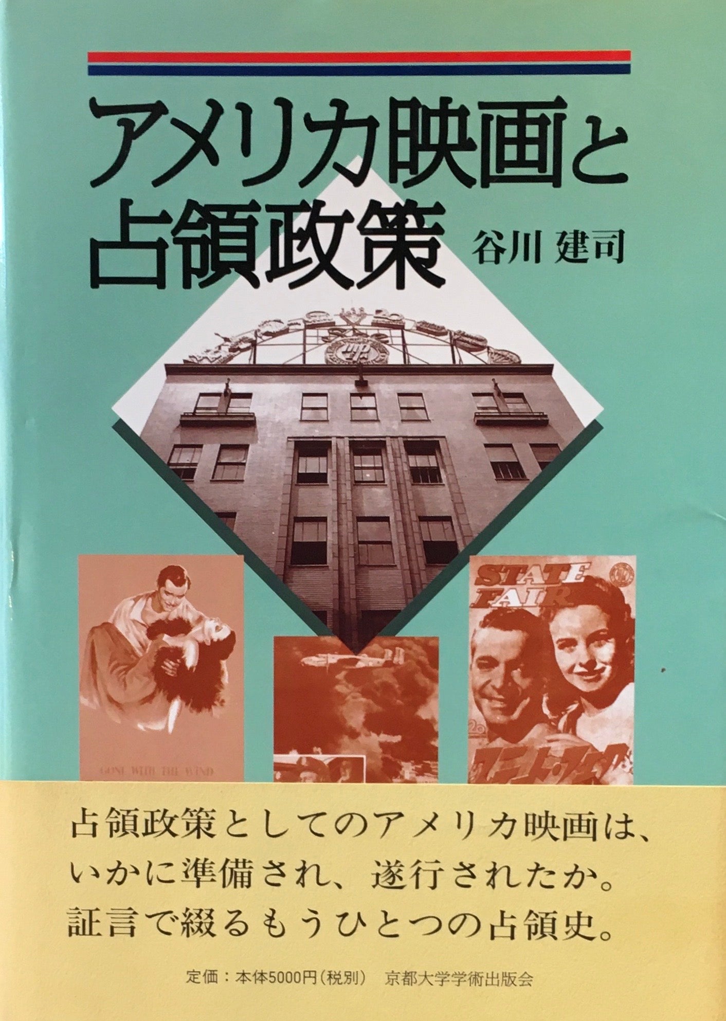 アメリカ映画と占領政策　谷川建司