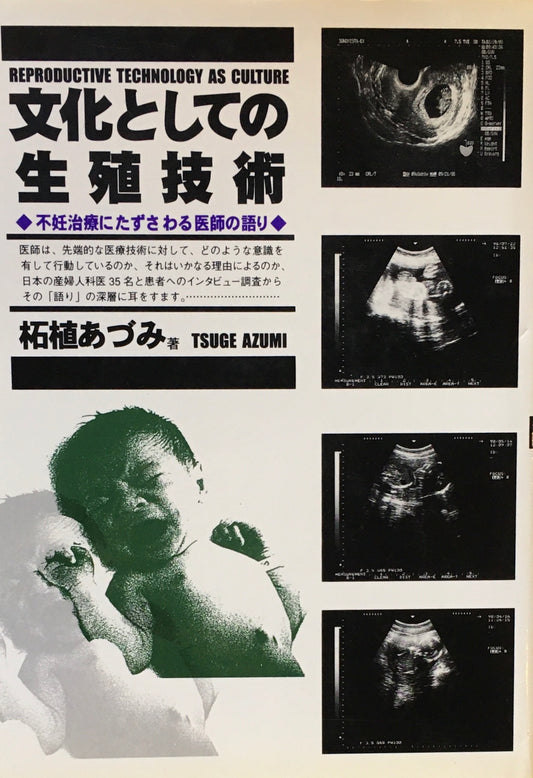 文化としての生殖技術　不妊治療にたずさわる医師の語り　柘植あづみ