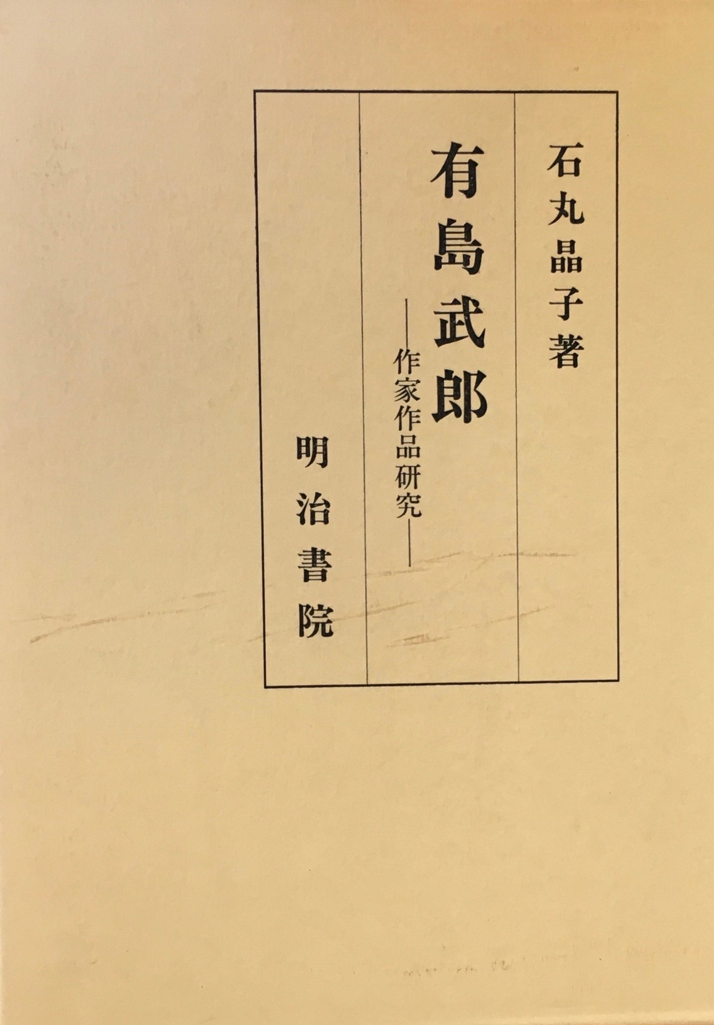 有島武郎　作家作品研究　石丸晶子