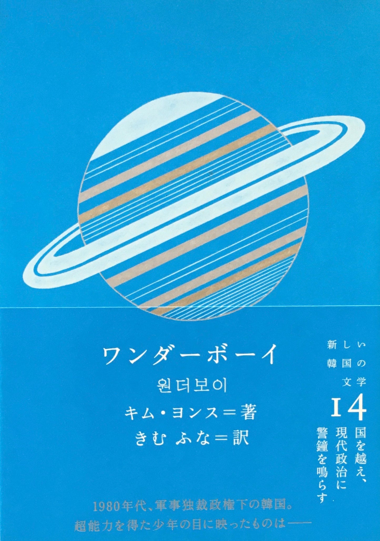 ワンダーボーイ　キム・ヨンス　新しい韓国の文学14