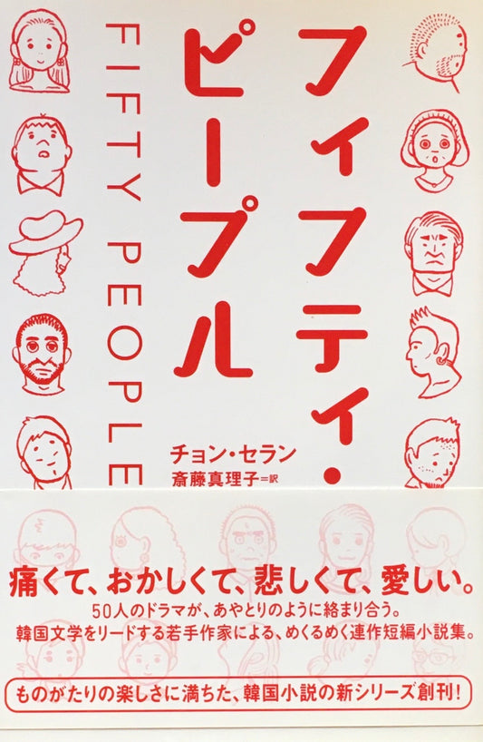 フィフティ・ピープル チョン・セラン