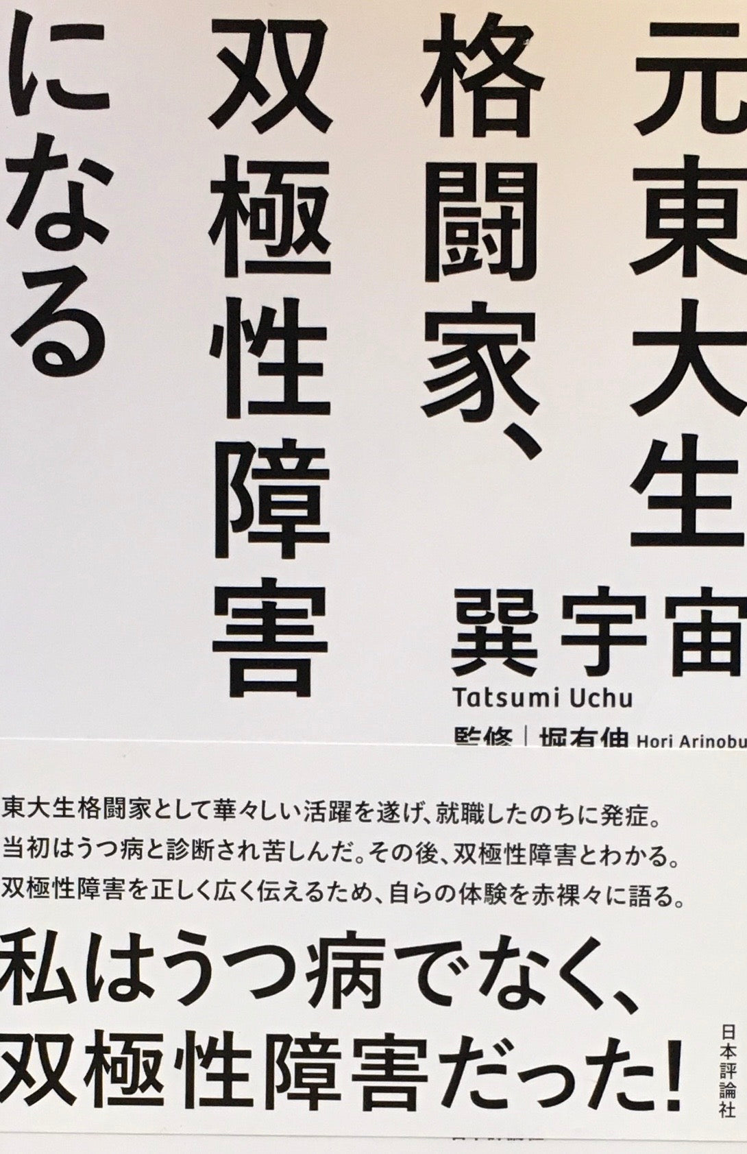元東大生格闘家、双極性障害になる　巽宇宙