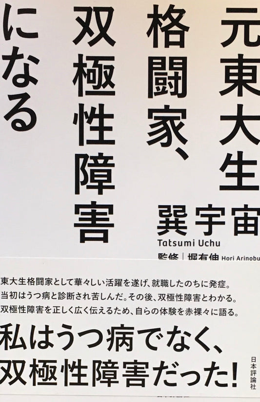 元東大生格闘家、双極性障害になる　巽宇宙