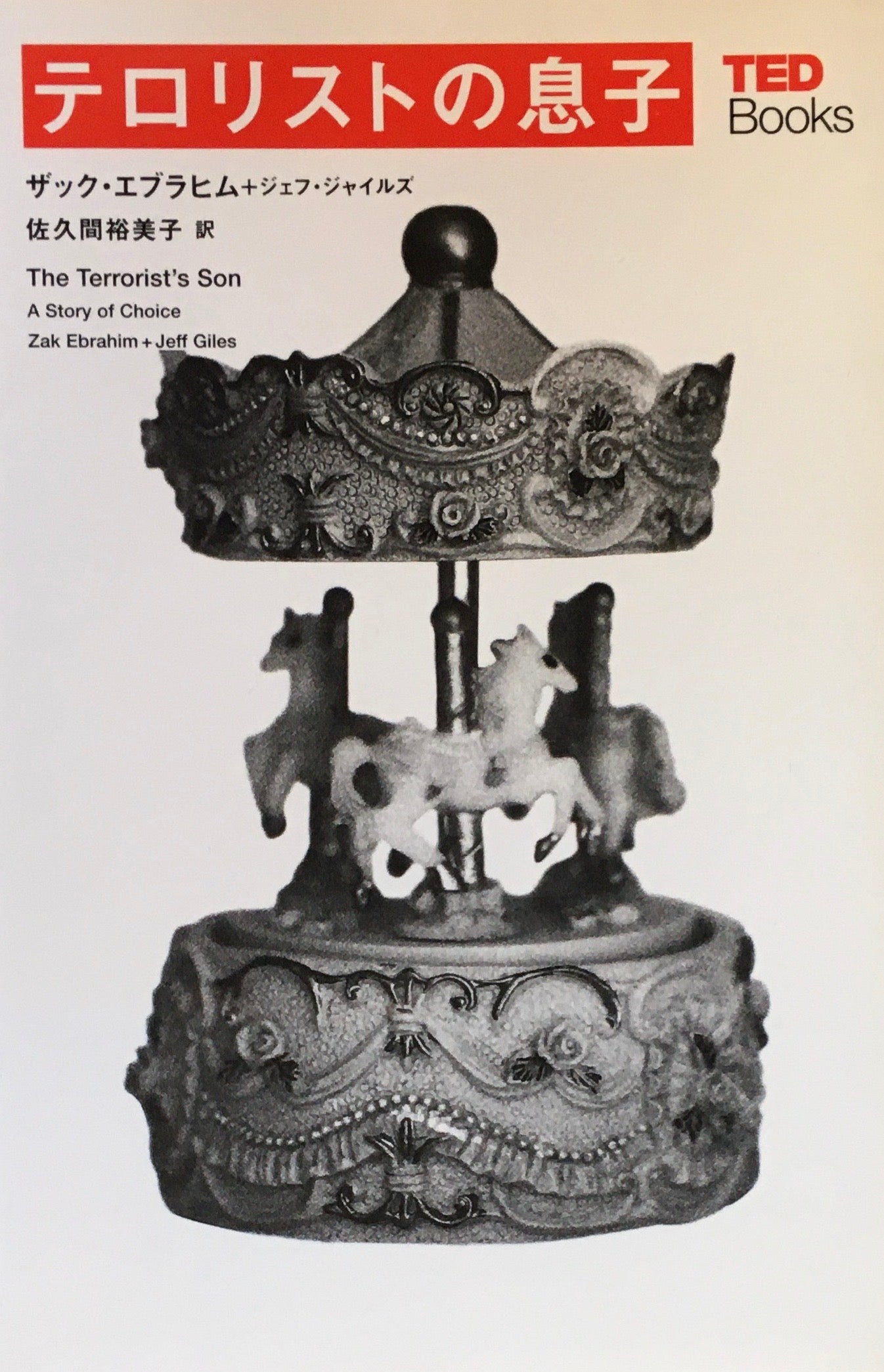 テロリストの息子　ザック・エブラヒム　ジェフ・ジャイルズ