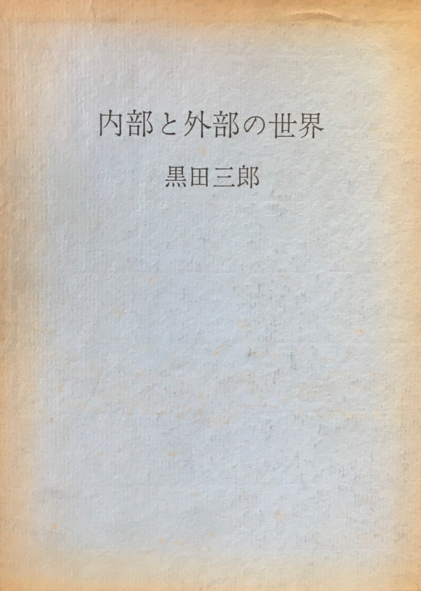 内部と外部の世界　黒田三郎
