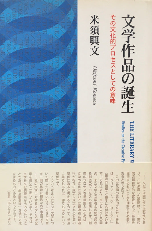 文学作品の誕生　その文化的プロセスとしての意味　米須興文