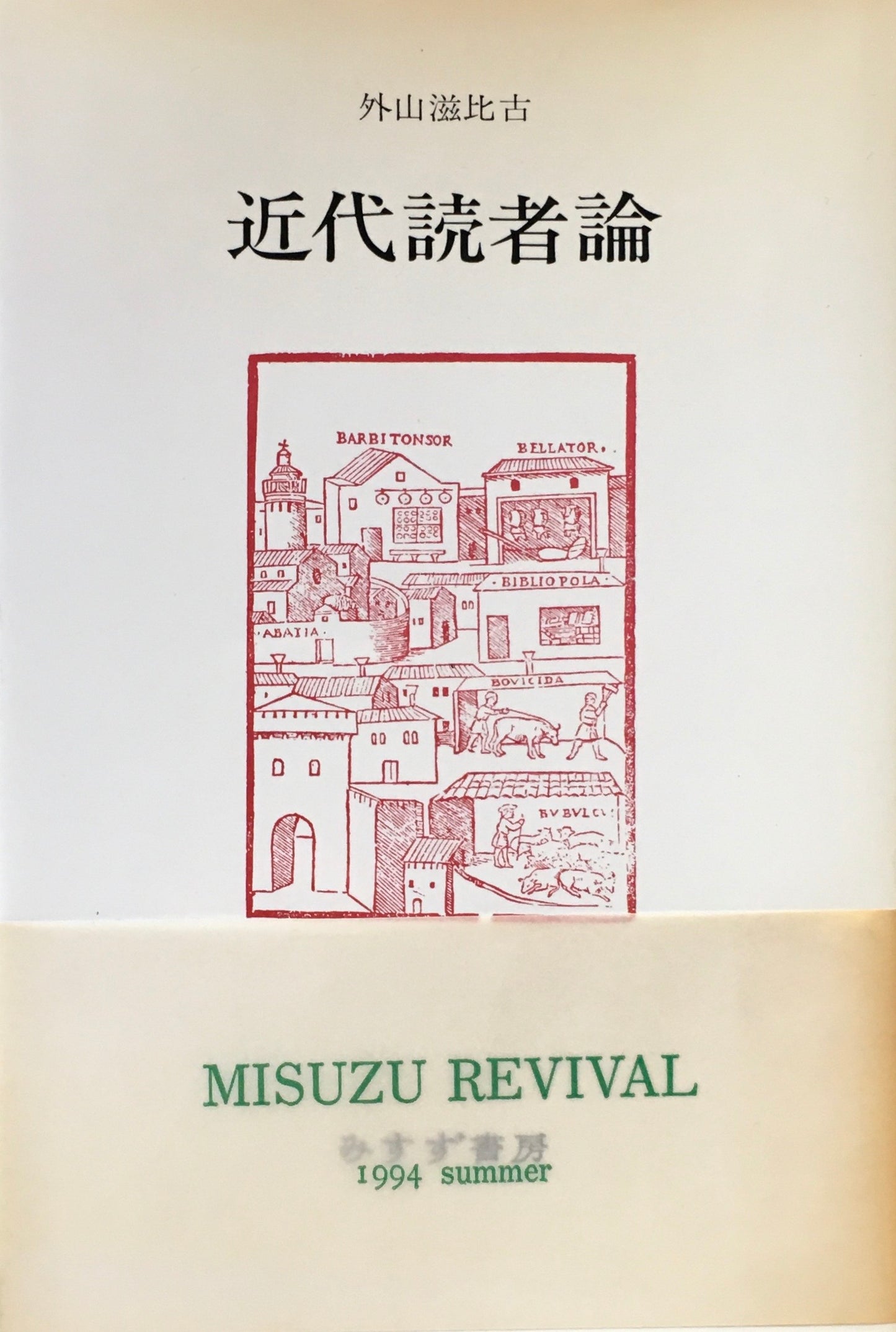 近代読者論　外山滋比古