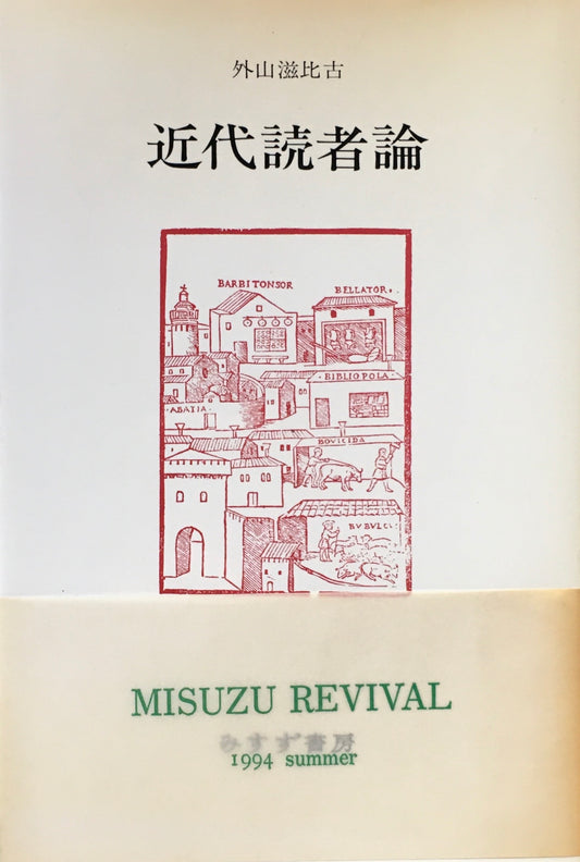 近代読者論　外山滋比古