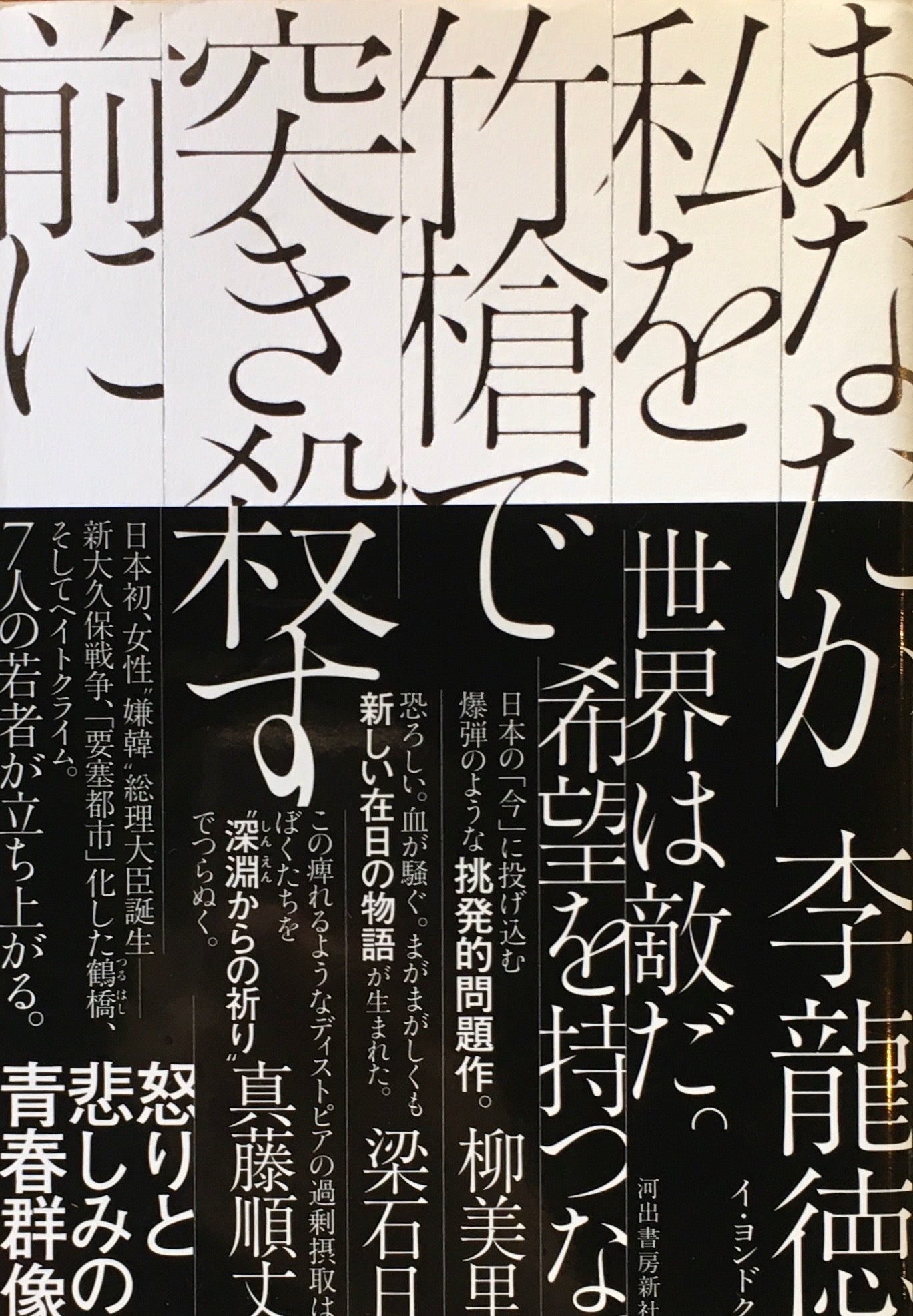 あなたが私を竹槍で突き殺す前に　李龍徳