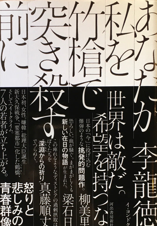 あなたが私を竹槍で突き殺す前に　李龍徳