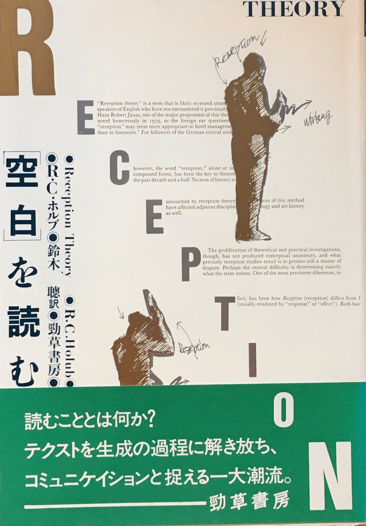 空白を読む　受容理論の現在　R.C.ホルブ　鈴木聡