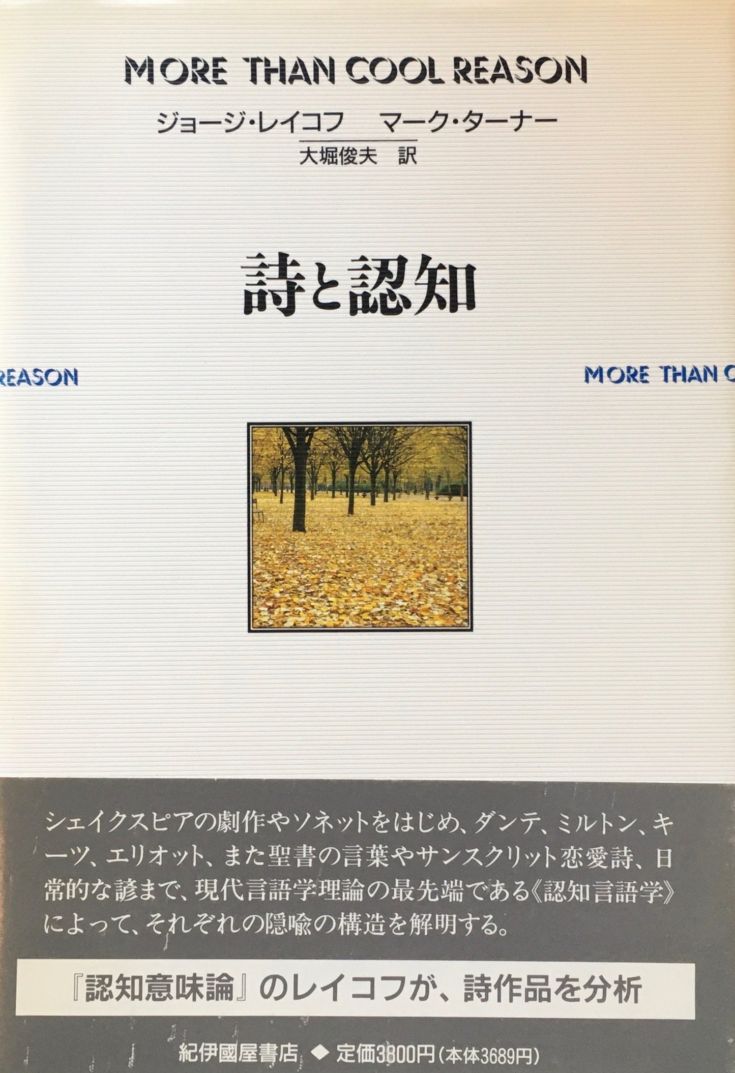 詩と認知　ジョージ・レイコフ　マーク・ターナー　大堀俊夫 訳