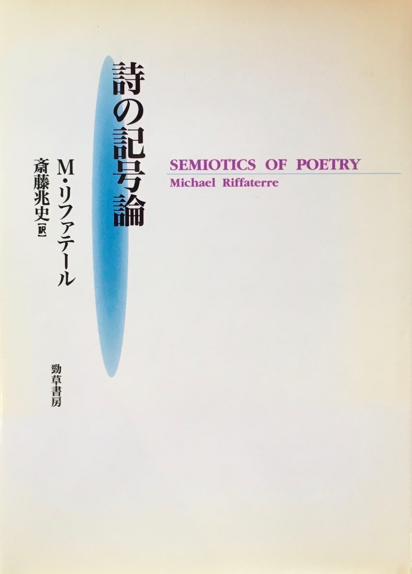 詩の記号論　M・リファテール　斎藤兆史 訳