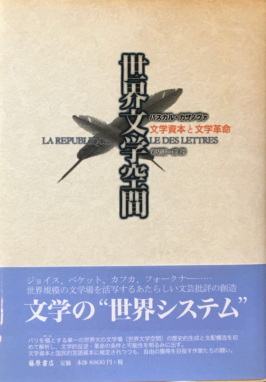 世界文学空間　文学資本と文学革命　パスカル・カザノヴァ