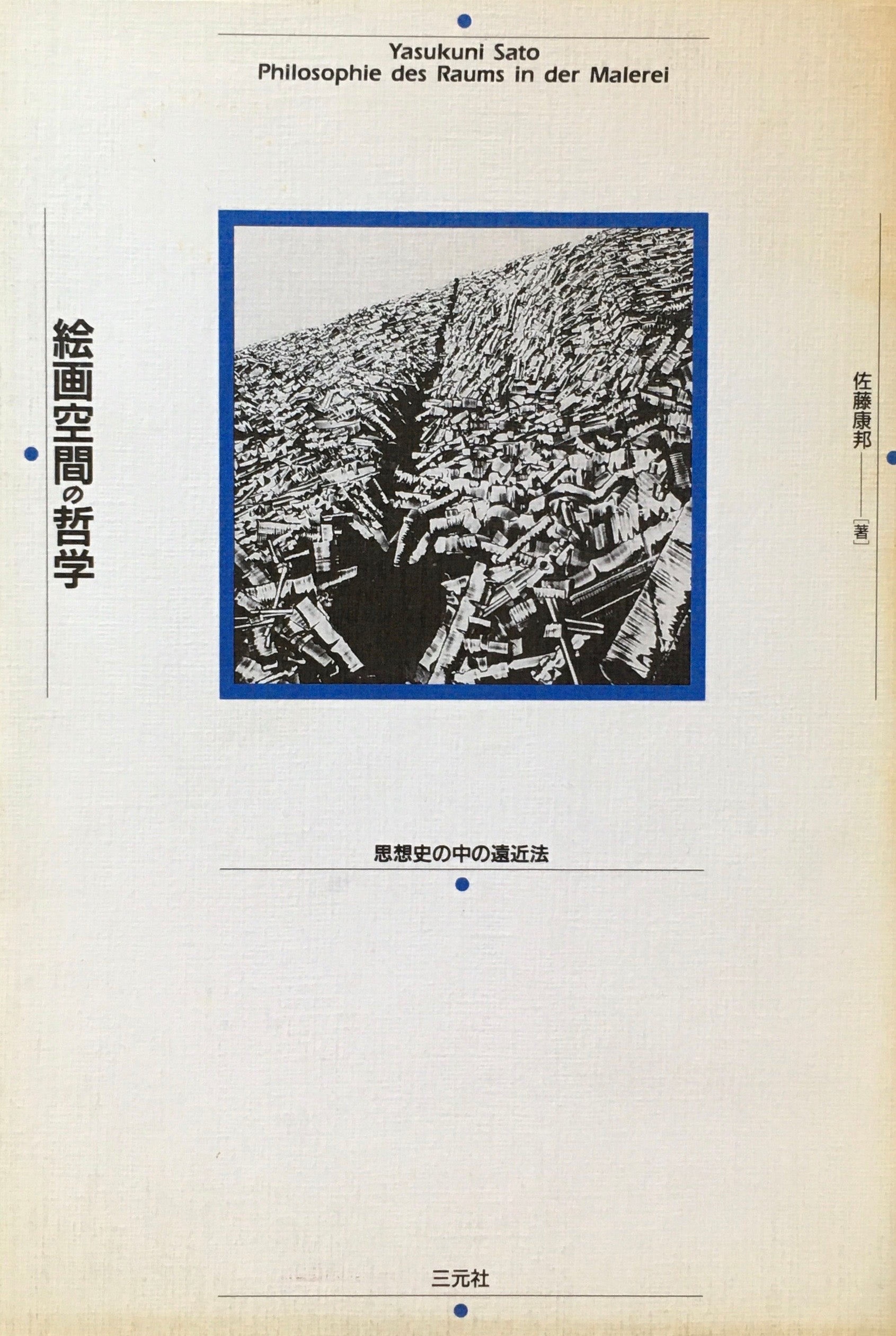 絵画空間の哲学　思想史の中の遠近法　佐藤康邦
