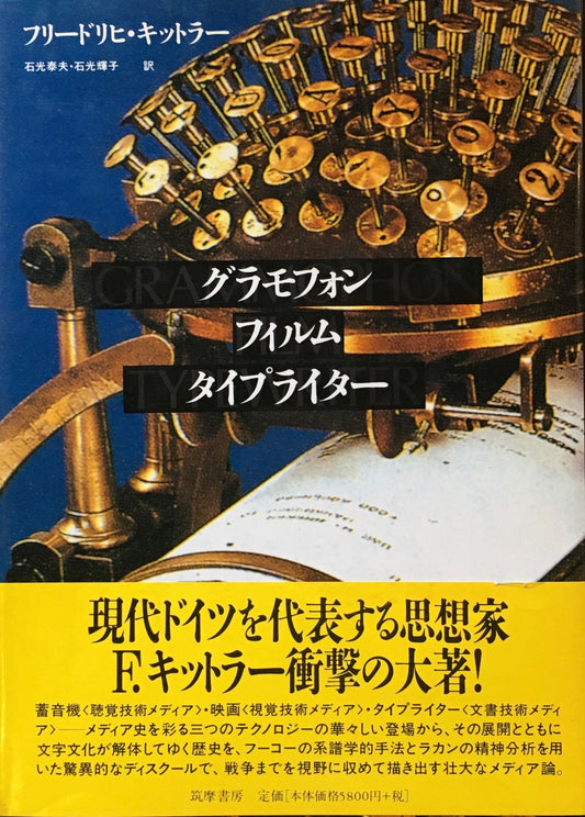 グラモフォン・フィルム・タイプライター　フリードリヒ・キットラー　石光泰夫・石光輝子 訳