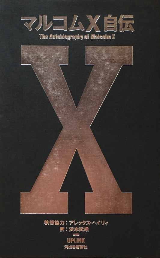 マルコムX自伝　アレックス・ヘイリィ　