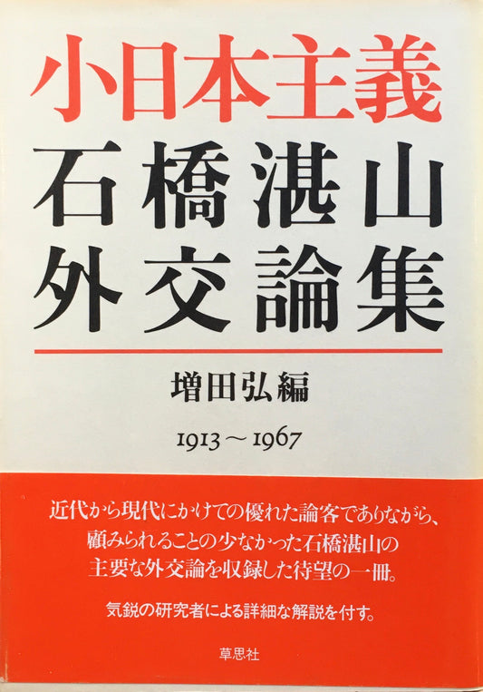 小日本主義　石橋湛山外交論集　増田弘 編　Ⅰ913-1967