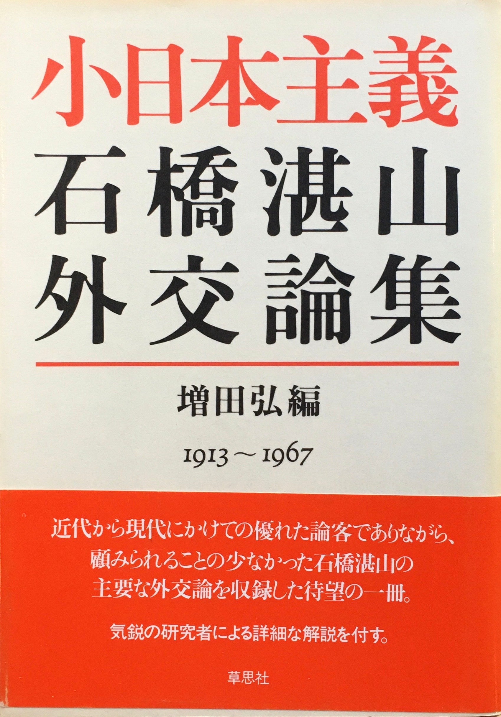 小日本主義　石橋湛山外交論集　増田弘 編　Ⅰ913-1967