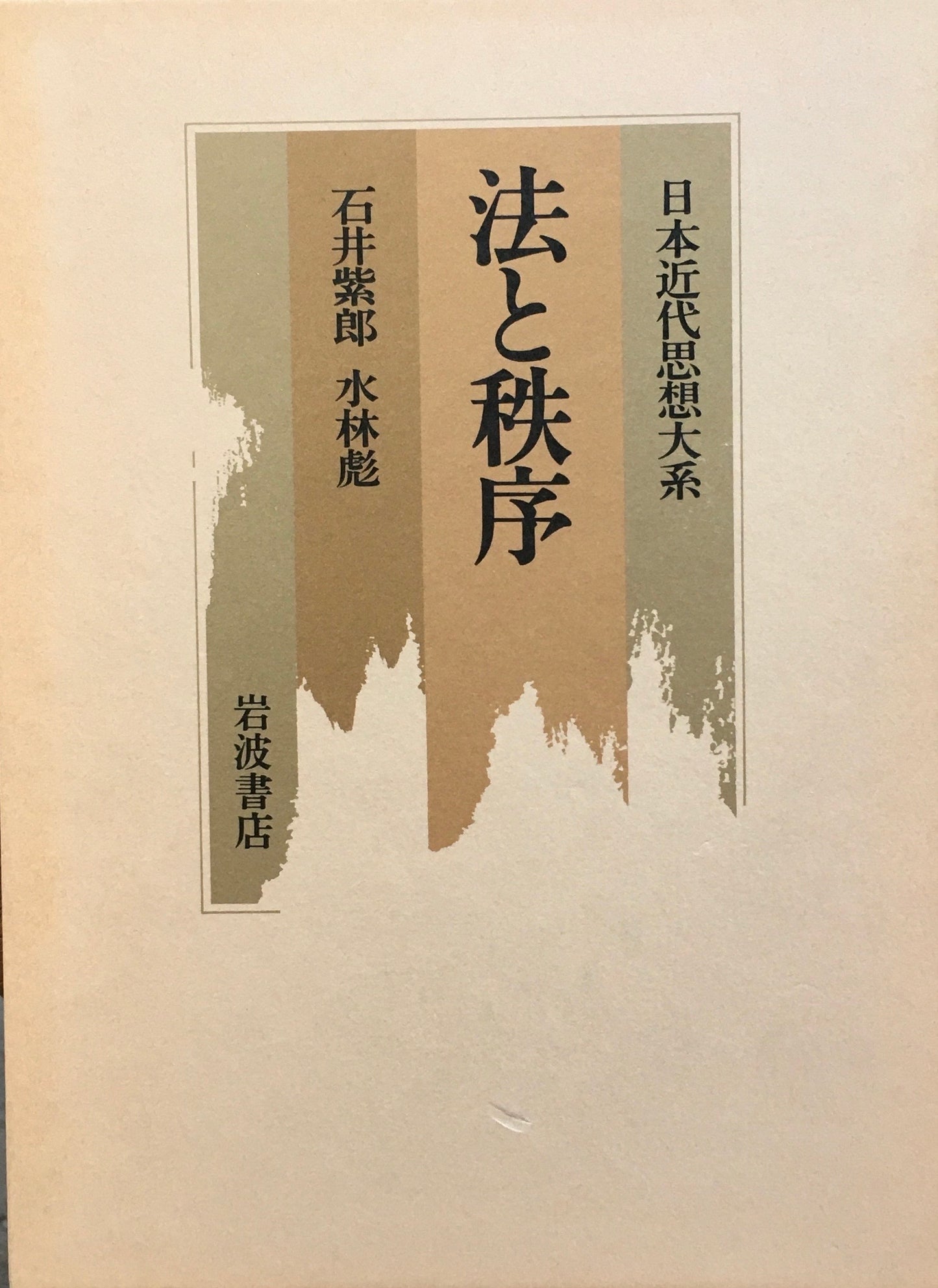 法と秩序　日本近代思想大系７　石井紫郎　水林彪