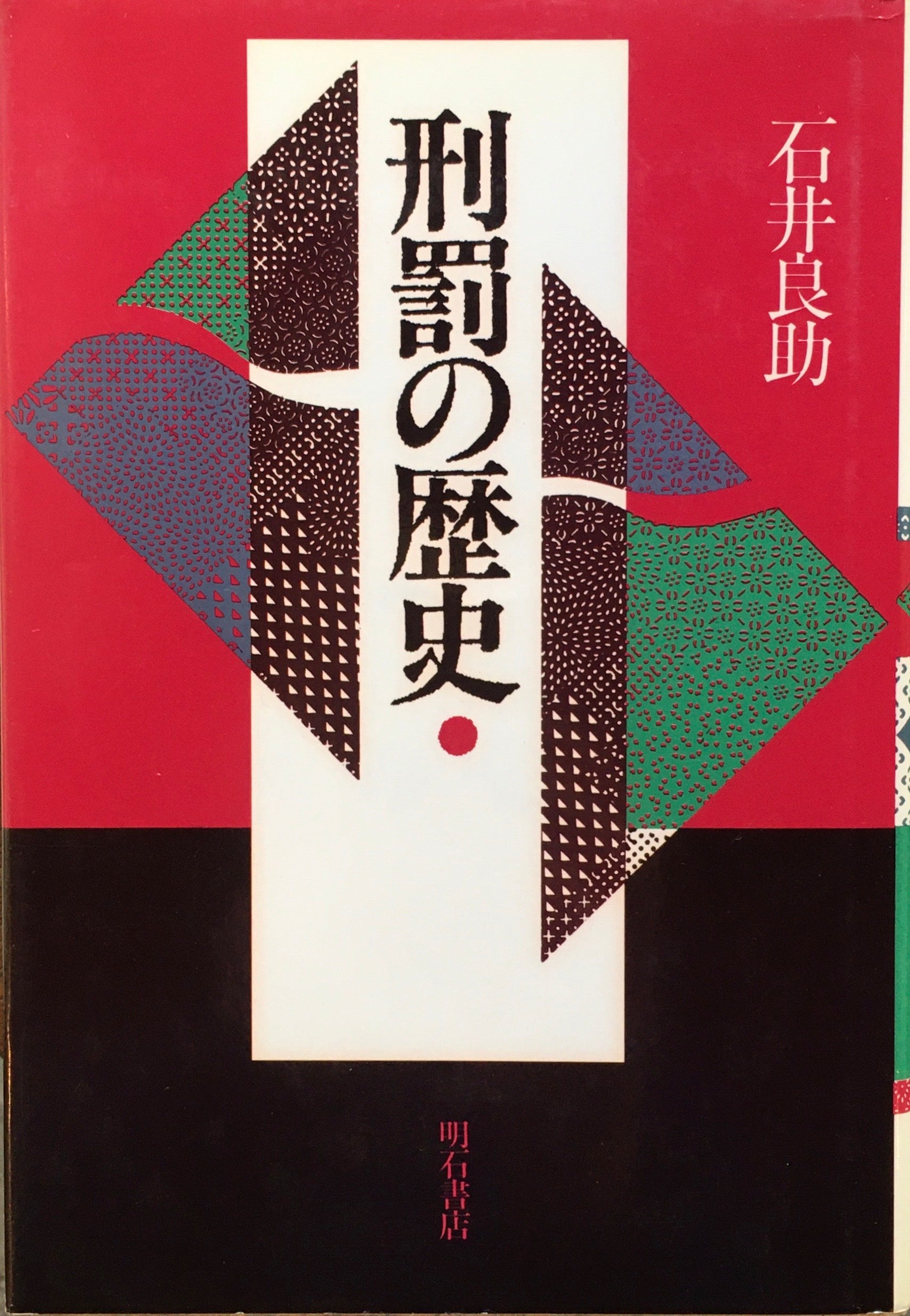 刑罰の歴史 石井良助 – smokebooks shop
