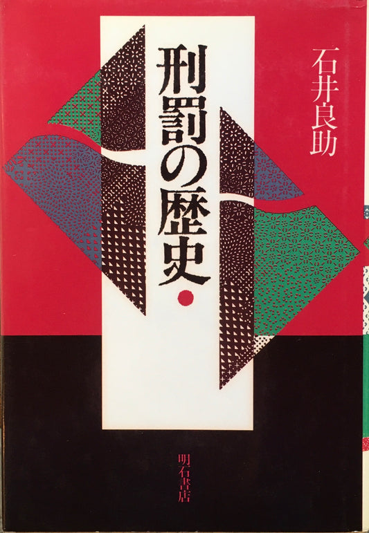 刑罰の歴史　石井良助