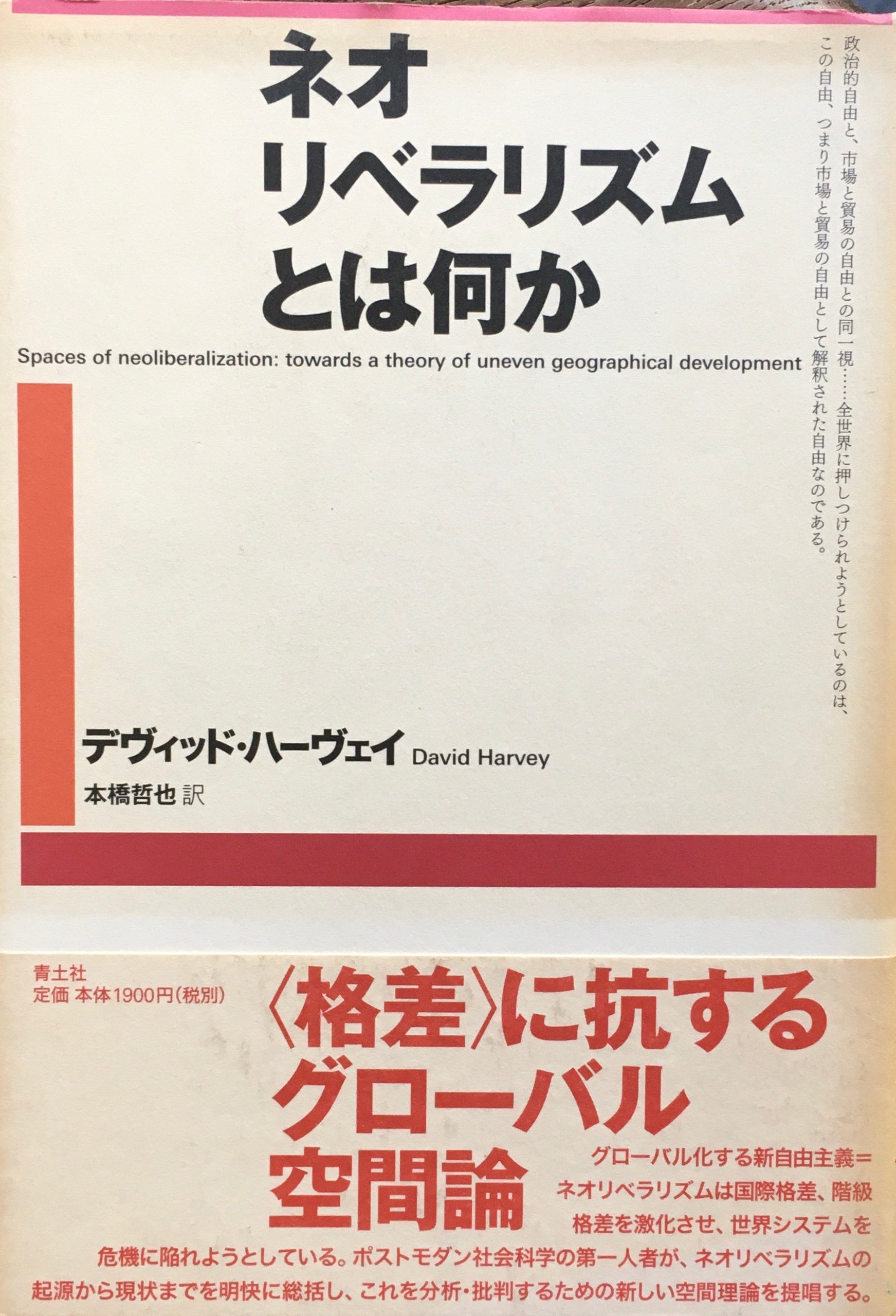 ネオリベラリズムとは何か　デヴィッド・ハーヴェイ　本橋哲也 訳