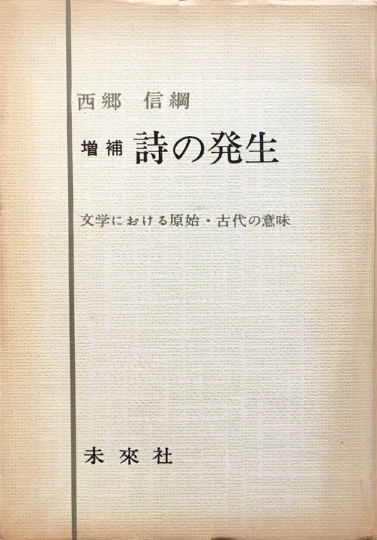 増補　詩の発生　西郷信綱　文学における原始・古代の意味