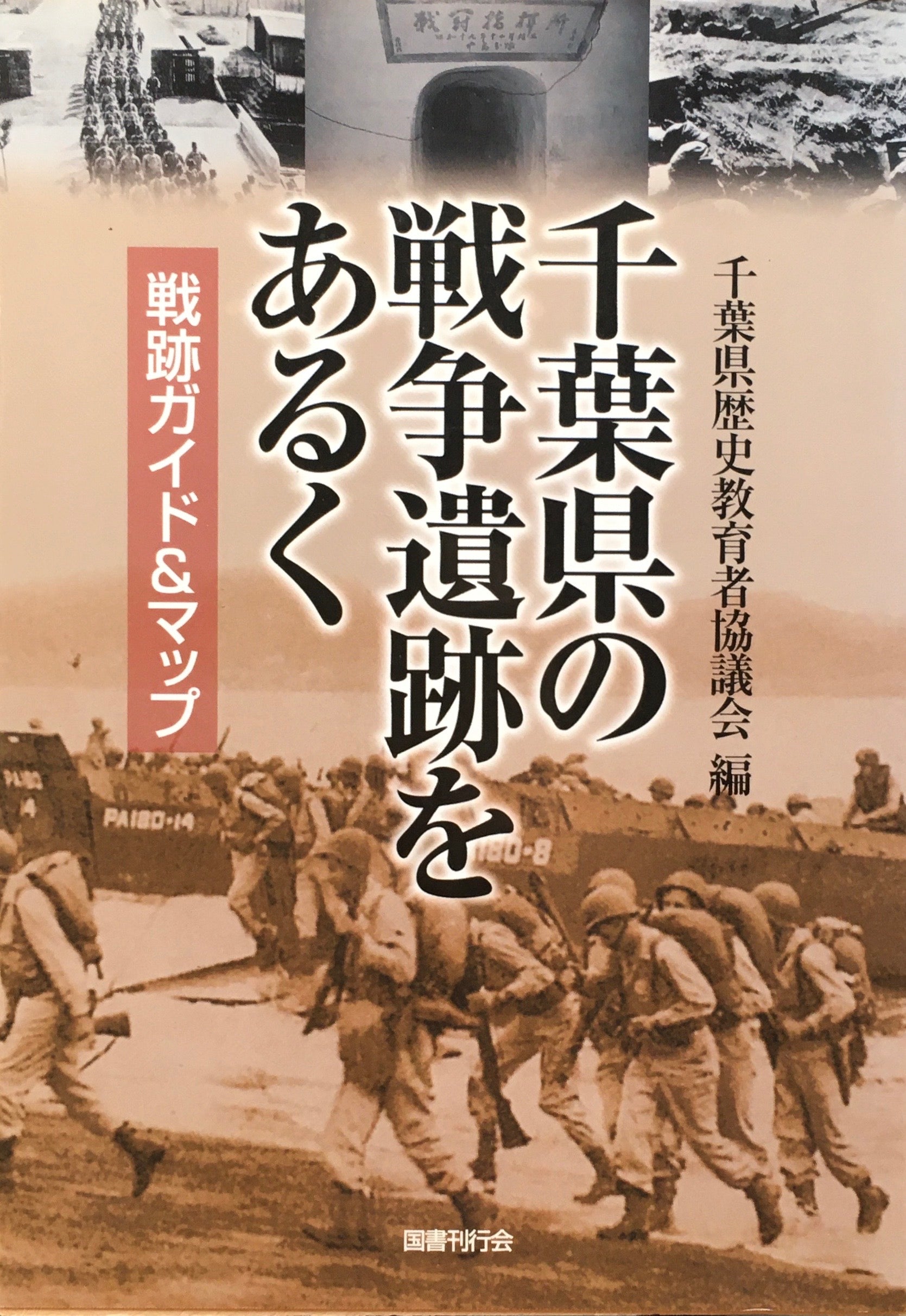 千葉県の戦争遺跡をあるく　戦跡ガイド＆マップ　千葉県歴史教育者協議会 編