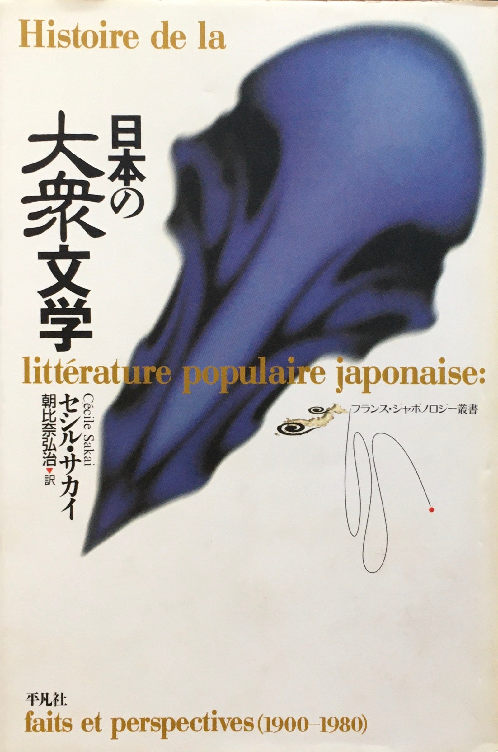 日本の大衆文学　セシル・サカイ 著　朝比奈弘治 訳